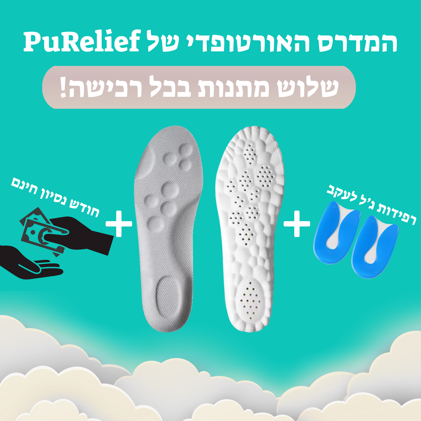 המדרסים של PuRelief